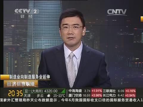 央视《经济信息联播》：
由制造业向制造服务业转型20140722