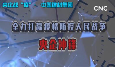 点击超120万新华社视频：
为战“疫”提供真材实料