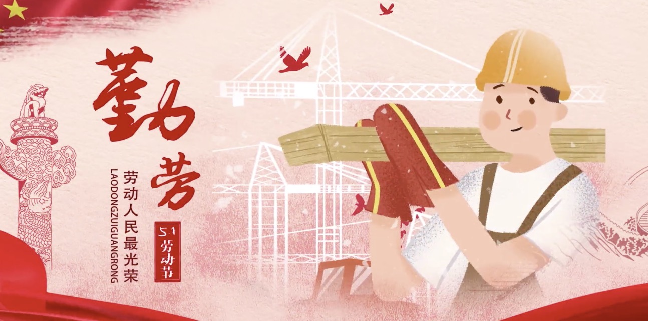 
海内外员工祝所有劳动者节日快乐！