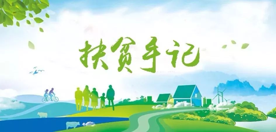 
驻宁夏泾源扶贫干部脱贫帮扶工作纪实