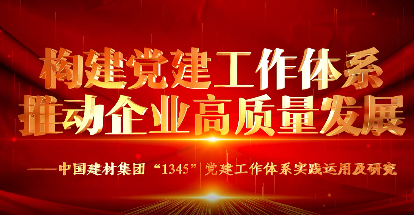 “善思”政研课题展播①：
“1345”党建工作体系
