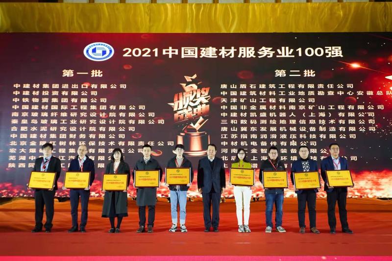 20211217合肥院荣获“2021中国建材服务业100强”荣誉.jpg