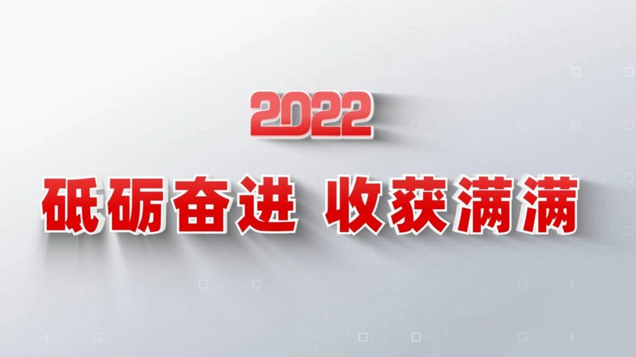 2022收获满满｜揭晓
年度十大新闻看点