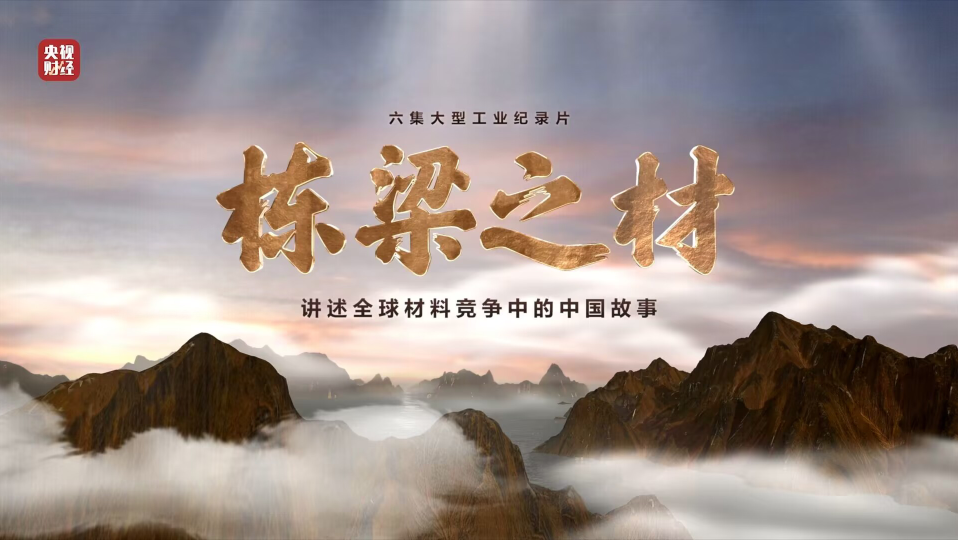 
9大材料亮相央视重磅纪录片《栋梁之材》（精缩版）