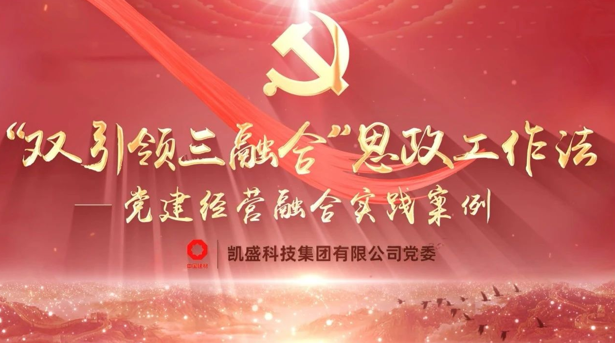 党建经营融合十佳案例② | 优化企业“基因”的“双引领三融合”思政工作法