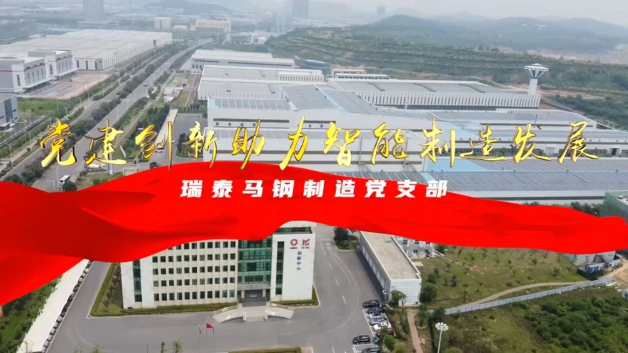 党建经营融合十佳案例⑦ | 瑞泰马钢—探索“党建+智能制造”新模式，激发“链上”生产活力